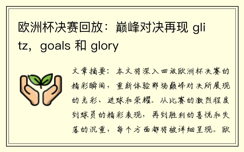 欧洲杯决赛回放：巅峰对决再现 glitz，goals 和 glory