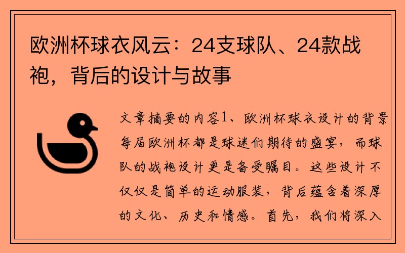 欧洲杯球衣风云：24支球队、24款战袍，背后的设计与故事