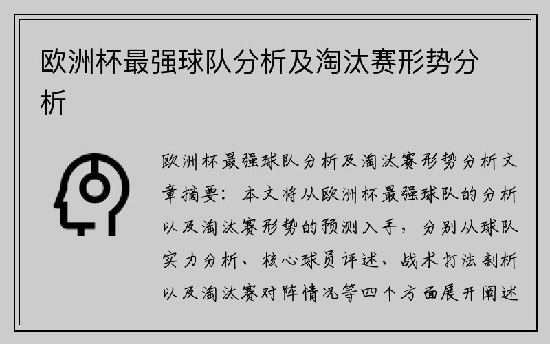 欧洲杯最强球队分析及淘汰赛形势分析