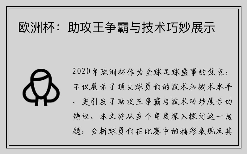 欧洲杯：助攻王争霸与技术巧妙展示