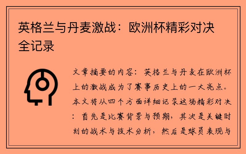 英格兰与丹麦激战：欧洲杯精彩对决全记录