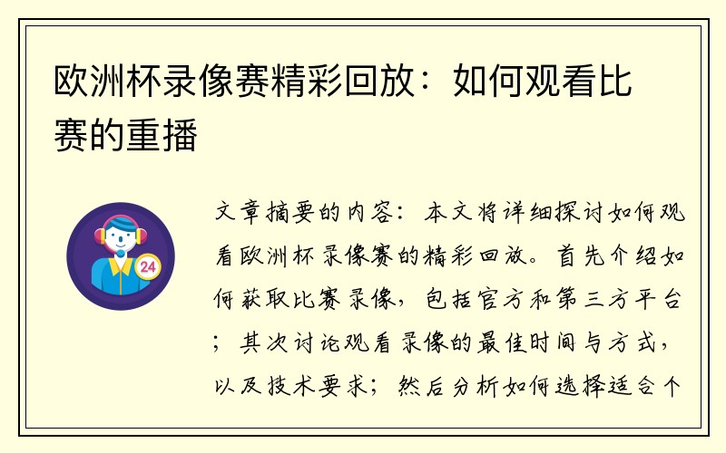 欧洲杯录像赛精彩回放：如何观看比赛的重播