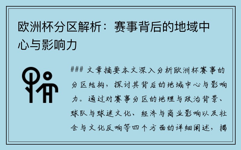 欧洲杯分区解析：赛事背后的地域中心与影响力