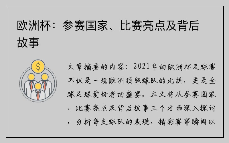 欧洲杯：参赛国家、比赛亮点及背后故事