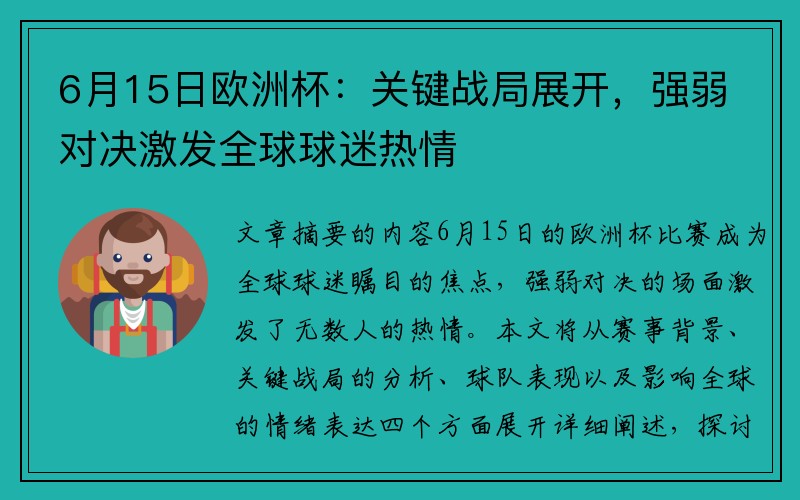 6月15日欧洲杯：关键战局展开，强弱对决激发全球球迷热情