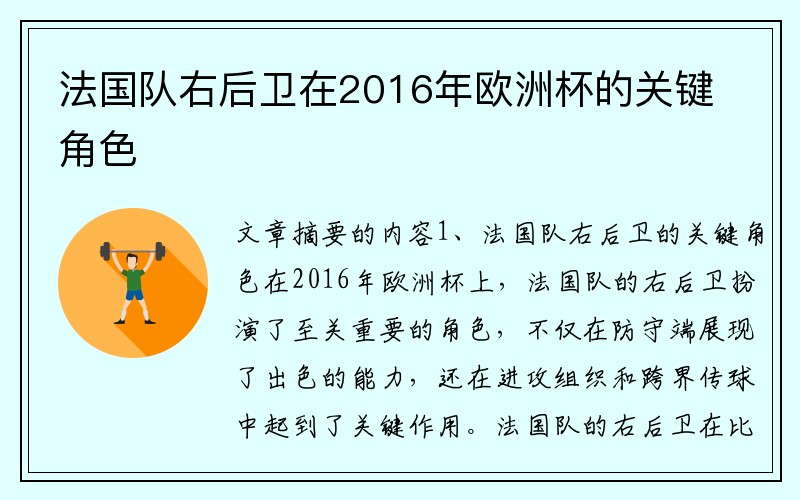 法国队右后卫在2016年欧洲杯的关键角色