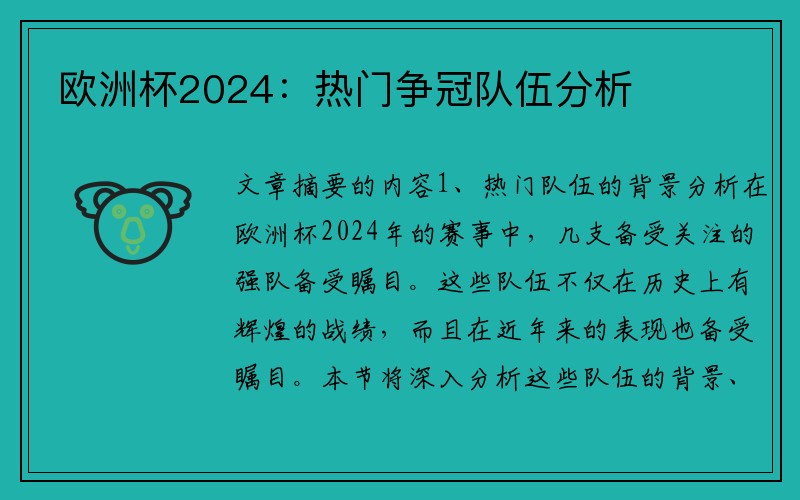 欧洲杯2024：热门争冠队伍分析