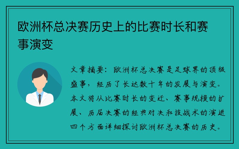 欧洲杯总决赛历史上的比赛时长和赛事演变