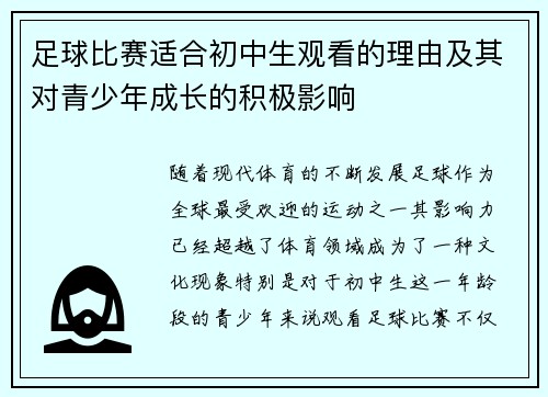 足球比赛适合初中生观看的理由及其对青少年成长的积极影响